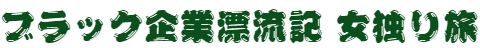 ブラック企業漂流記　女独り旅